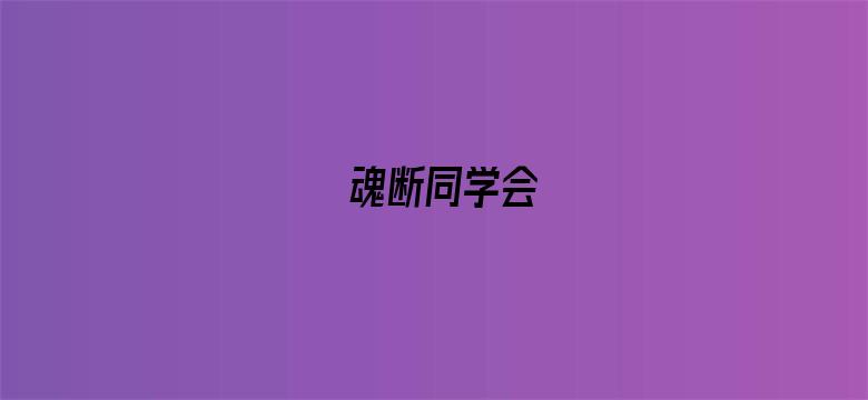 魂断同学会